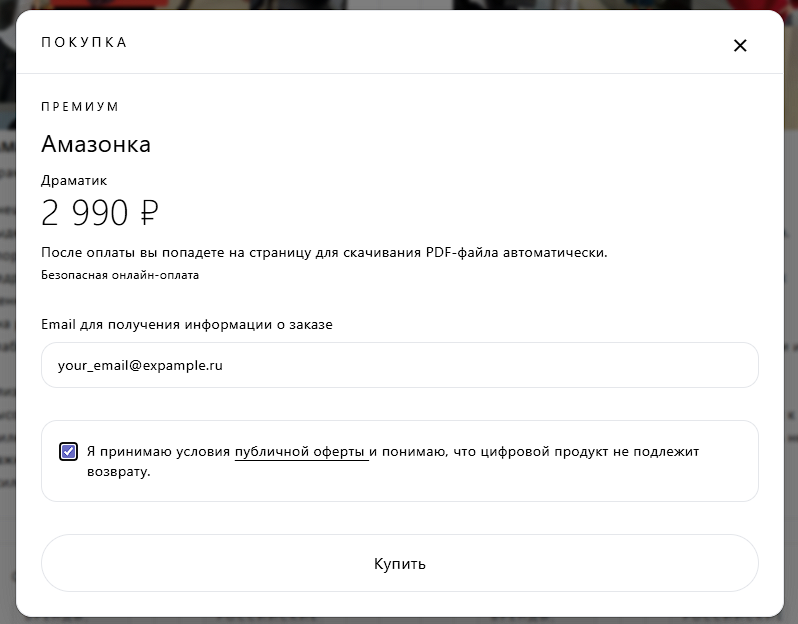 Заполненная форма покупки