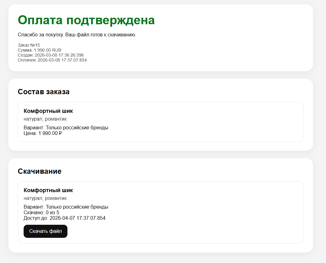 Оплата подтверждена